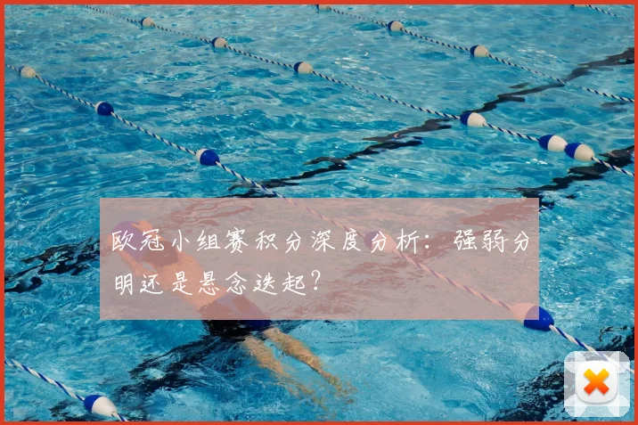 欧冠小组赛积分深度分析:强弱分明还是悬念迭起?