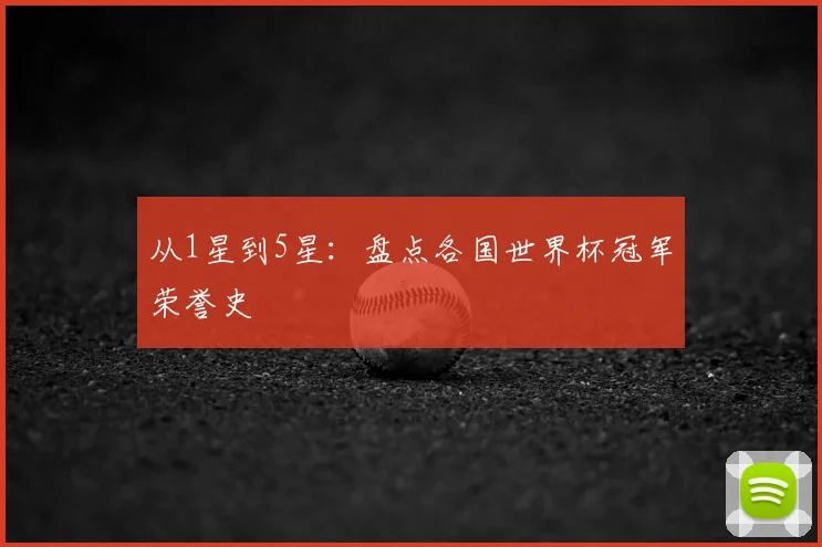 从1星到5星：盘点各国世界杯冠军荣誉史