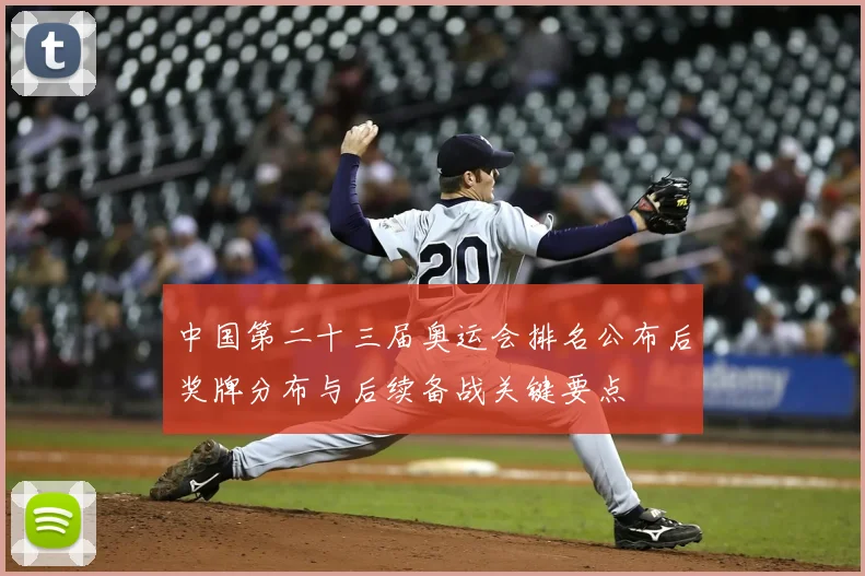 中国第二十三届奥运会排名公布后奖牌分布与后续备战关键要点