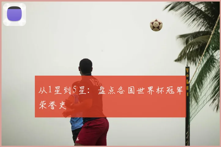 从1星到5星：盘点各国世界杯冠军荣誉史