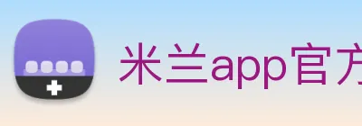 米兰app官方正版官网 logo